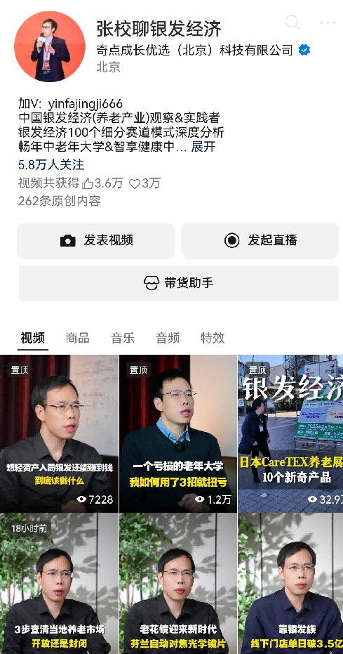 张校聊银发经济账号